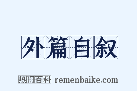 外篇自叙是什么意思的图片